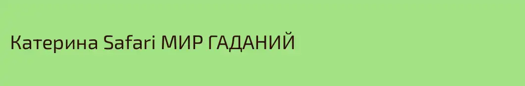 Катерина Safari МИР ГАДАНИЙ